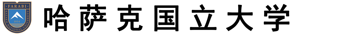 哈萨克斯坦国立大学logo